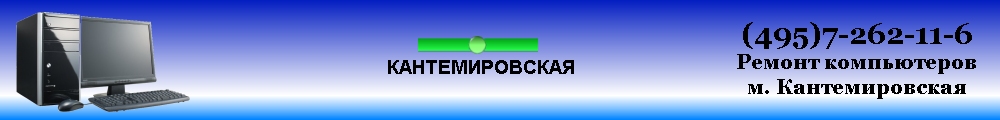 Ремонт компьютеров м.Кантемировская